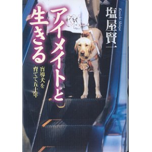 画像: アイメイトと生きる　〜盲導犬を育てて五十年〜　　塩屋賢一