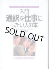 画像: 入門　通訳を仕事にしたい人の本　〜どんな能力・勉強が必要か〜　　遠山豊子（アイ・エス・エス通訳研修センター顧問・講師）