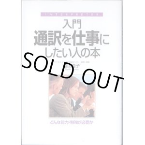 画像: 入門　通訳を仕事にしたい人の本　〜どんな能力・勉強が必要か〜　　遠山豊子（アイ・エス・エス通訳研修センター顧問・講師）