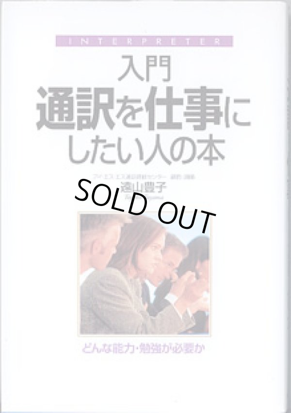 画像1: 入門　通訳を仕事にしたい人の本　〜どんな能力・勉強が必要か〜　　遠山豊子（アイ・エス・エス通訳研修センター顧問・講師）