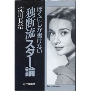 画像: ぼくにしか書けない　独断流スター論　PART１，2 （2冊セット）　　　淀川長治