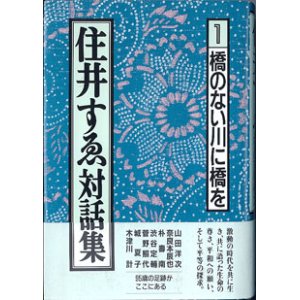 画像: 住井すゑ対話集　（１）　　　橋のない川に橋を