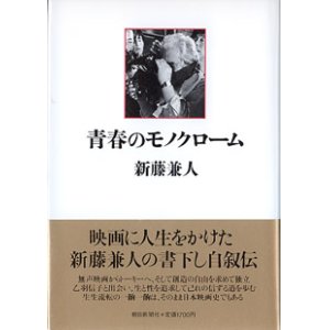 画像: 青春のモノクローム　　新藤兼人　（書き下し自叙伝）