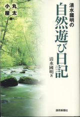 画像: 清水國明の自然遊び日記　〜丸太小屋編〜　　　清水國明