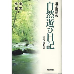 画像: 清水國明の自然遊び日記　〜丸太小屋編〜　　　清水國明