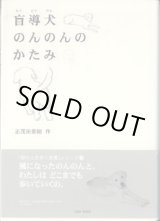 画像: 盲導犬のんのんのかたみ　　　志茂田景樹　　「朝のときめく読書」シリーズ(1)　　【サイン本】