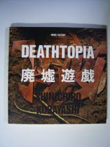 画像: 廃墟遊戯　 DEATHTOPIA　　　小林伸一郎　　[写真集]