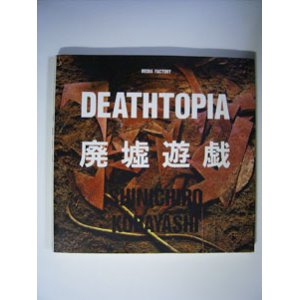 画像: 廃墟遊戯　 DEATHTOPIA　　　小林伸一郎　　[写真集]