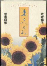 画像: 東京日和　　　荒木経惟／荒木陽子