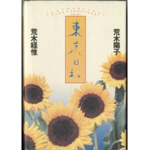 画像: 東京日和　　　荒木経惟／荒木陽子