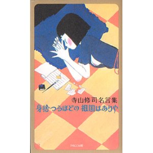 画像: ★再入荷★　寺山修司名言集　身捨つるほどの祖国はありや　　　寺山修司