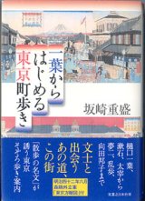 画像: 一葉からはじめる東京町歩き　　坂崎重盛