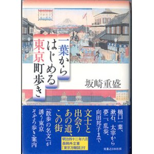 画像: 一葉からはじめる東京町歩き　　坂崎重盛