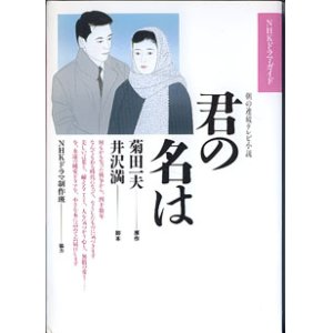 画像: NHKドラマ・ガイド　君の名は　（朝の連続テレビ小説）　　菊田一夫=原作／井沢　満=脚本／日本放送協会=編