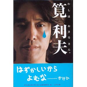 画像: わしはおさるさん。　　筧　利夫