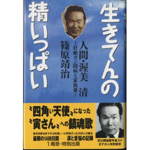 画像: 生きてんの精いっぱい　　人間・渥美　清　〜壮絶ガン闘病と家族愛〜　　　篠原靖治