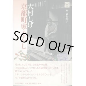 画像: 大村しげ　京都町家ぐらし　　　横川公子＝編
