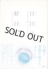 画像: ★再入荷★　日日是好日　〜「お茶」が教えてくれた15のしあわせ〜　　森下典子