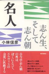 画像: 名人　〜志ん生、そして志ん朝〜　　小林信彦　（朝日選書720）