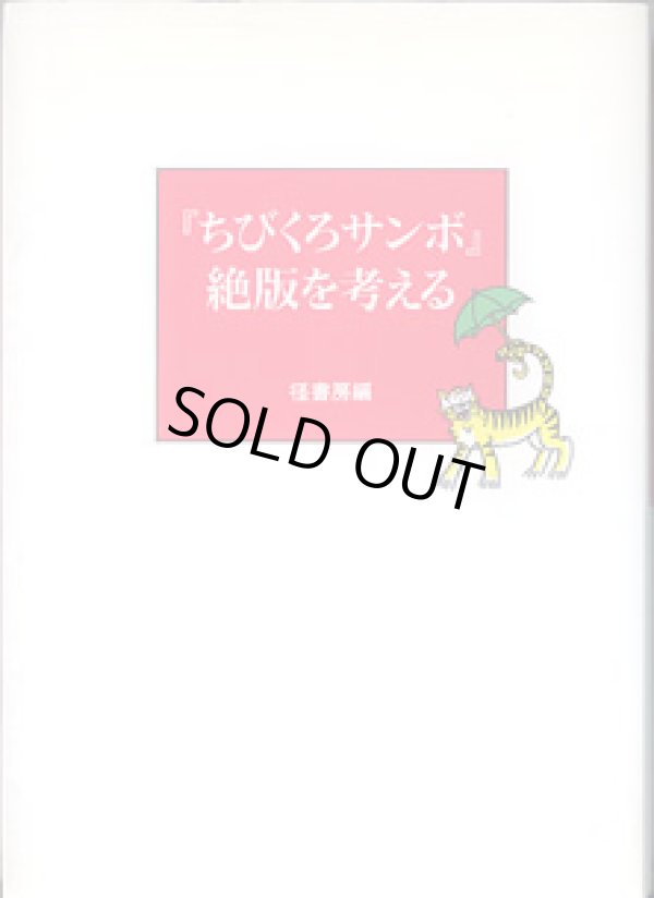 画像1: 『ちびくろサンボ』絶版を考える　　　　径書房＝編