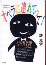 画像: オペラに連れてって！　〜お気楽極楽オペラ入門〜　　許　光俊