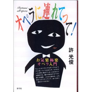 画像: オペラに連れてって！　〜お気楽極楽オペラ入門〜　　許　光俊