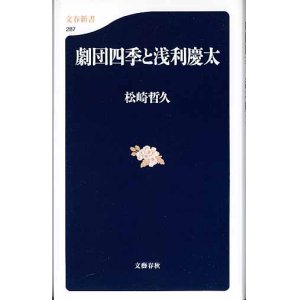 画像: 劇団四季と浅利慶太　　松崎哲久　　（文春新書287）