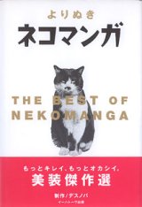 画像: よりぬき　ネコマンガ　　制作=デスノバ