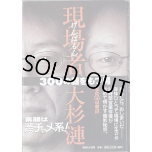 画像: 現場者（げんばもん）　大杉　漣　　〜300の顔をもつ男〜　　　大杉　漣　