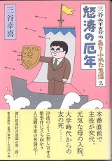 画像: 三谷幸喜のありふれた生活２　怒涛の厄年　　三谷幸喜