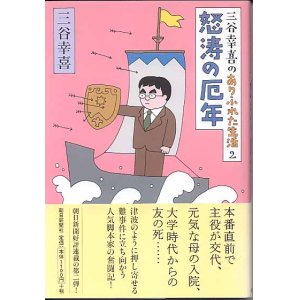 画像: 三谷幸喜のありふれた生活２　怒涛の厄年　　三谷幸喜