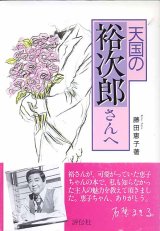 画像: 天国の裕次郎さんへ　　藤田恵子