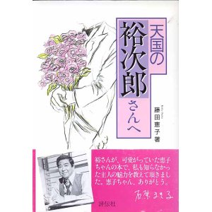 画像: 天国の裕次郎さんへ　　藤田恵子