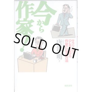 画像: 今から作家！　〜サラリーマン・OLをしながら作家になる方法〜　　　唐沢　明（「５時から作家塾」塾長）