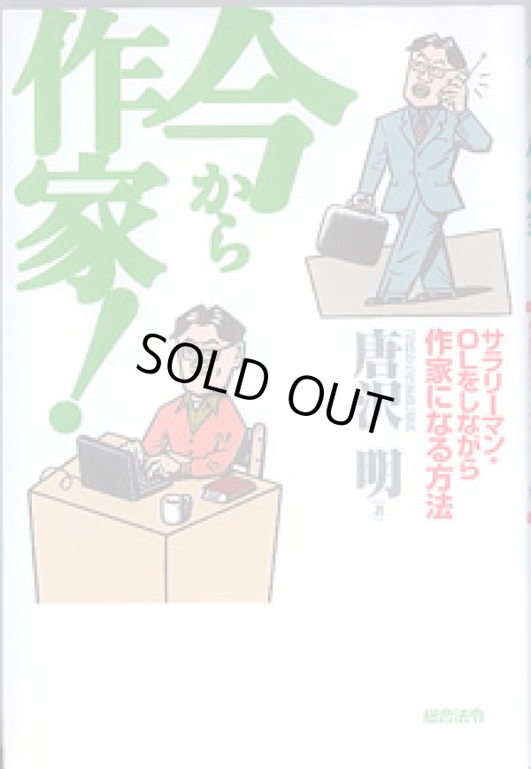 画像1: 今から作家！　〜サラリーマン・OLをしながら作家になる方法〜　　　唐沢　明（「５時から作家塾」塾長）