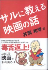 画像: サルに教える映画の話　　　井筒和幸