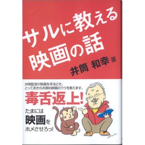 画像: サルに教える映画の話　　　井筒和幸