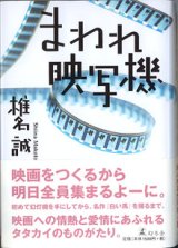 画像: まわれ映写機　　椎名　誠