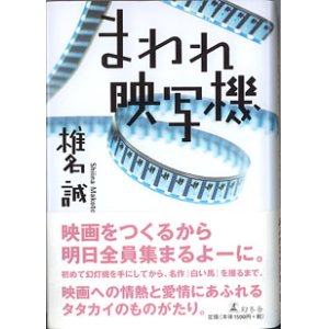 画像: まわれ映写機　　椎名　誠