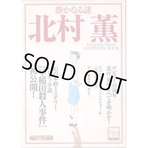 画像: 【雑誌】　静かなる謎　北村　薫　〜Kitamura Kaoru  COMPLETE BOOK〜　　（別冊宝島1023）　　　◎幻の本格ミステリー・パロディ小説　『早稲田殺人事件』初公開！　　　『このミステリーがすごい！』編集部＝編