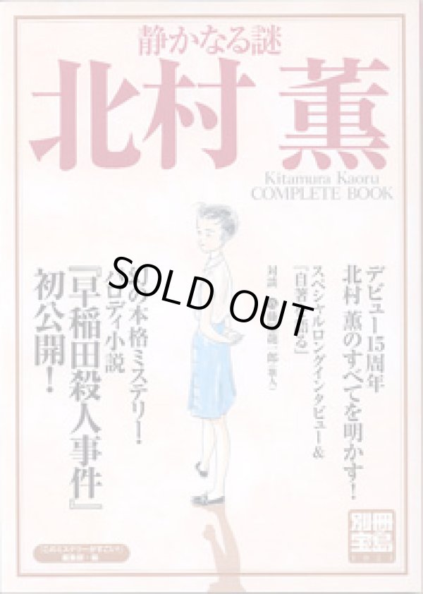 画像1: 【雑誌】　静かなる謎　北村　薫　〜Kitamura Kaoru  COMPLETE BOOK〜　　（別冊宝島1023）　　　◎幻の本格ミステリー・パロディ小説　『早稲田殺人事件』初公開！　　　『このミステリーがすごい！』編集部＝編