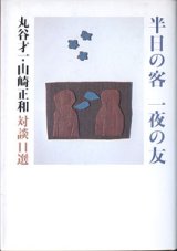 画像: 半日の客　一夜の友　　丸谷才一・山崎正和 対談11選