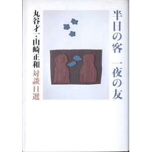 画像: 半日の客　一夜の友　　丸谷才一・山崎正和 対談11選