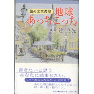 画像: 旅の文章教室　地球あっちこっち　　　講師＝辻　真先