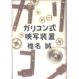 画像: ガリコン式映写装置　　椎名　誠