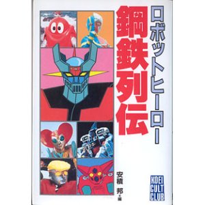 画像: ロボットヒーロー　鋼鉄列伝 (光栄カルト倶楽部）　　安積　邦=編