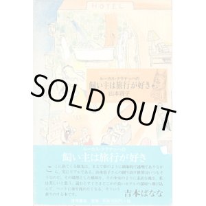 画像: ルーカス・クラナッハの飼い主は旅行が好き　　山本容子