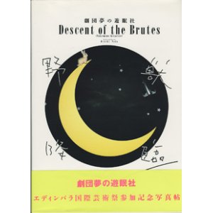 画像: 劇団夢の遊眠社　　野獣降臨　（のけものきたりて）　　エディンバラ国際芸術祭参加記念写真帖　　〜Descent of the Brutes 　【Nokemono Kitarite】〜　　　Written and Directed  Hideki Noda　　【大型本・ソフトカバー】