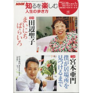 画像: NHK 知るを楽しむ　人生の歩き方／水　　[教育テレビ]　　　2006年12月-2007年1月放送分　　田辺聖子（作家）　〜まいにちばらいろ〜　（12月）　／宮本亜門（演出家）　〜僕が居場所を見つけるまで〜　（1月）