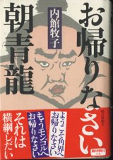 画像: お帰りなさい朝青龍　　　内館牧子